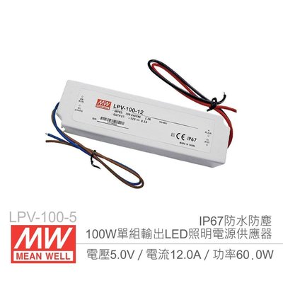 『堃邑』含稅價 MW明緯 LPV-100-5 5V/12A/100W LED燈條照明專用 經濟型 恆電壓電源供應器『Oget』