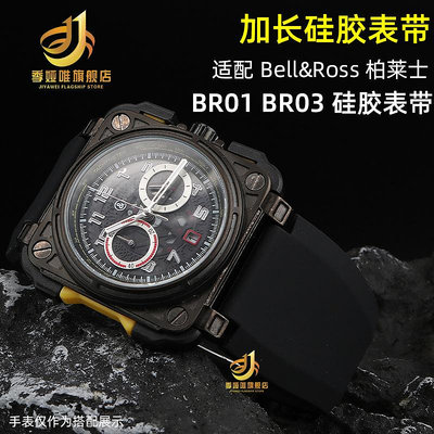 代用錶帶 適配Bell Ross柏萊士BR01 BR03硅膠錶帶凸口35*24mm加長手錶帶男