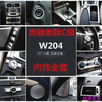 賓士老款C級內飾改裝W204 C180K C200K C260中控面板按鍵裝飾貼片 賓士 Benz 汽車配件 汽車改裝 汽車用品