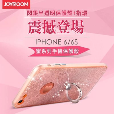 【抓寶必備】JOYROOM 蜜系列 APPLE iPhone 6/6S 4.7吋 指環閃粉手機殼 閃粉 指環支架