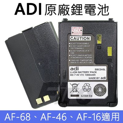 《光華車神無線電》【ADI】AF-16 AF-46 AF-68 SBC245L 原廠鋰電池 對講機 無線電