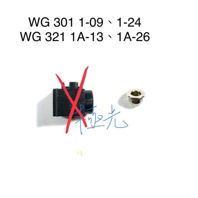 [極光小舖]WG 301  1-24 ,WG 321 1A-26 4.5mm.6mm用原廠的零件