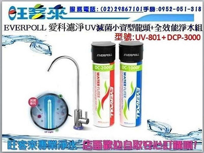 EVERPOLL 愛科濾淨UV滅菌小資型龍頭(UV-801)+全效能淨水組(DCP-3000)含安裝~提問→有問有便宜