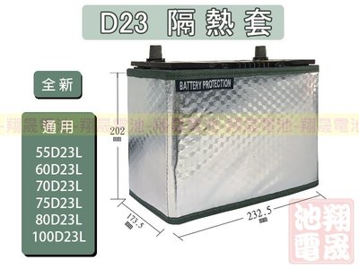 彰化員林翔晟電池/汽車電池隔熱套/(通用55D23L，60D23L，70D23L，75D23L，80D23L)