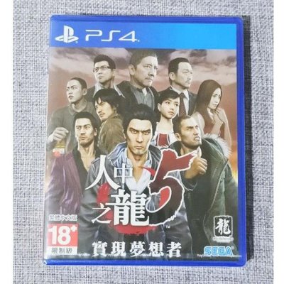 【兩件免運🍀全新現貨】PS4 人中之龍5 實現夢想者 中文版 可面交 遊戲片