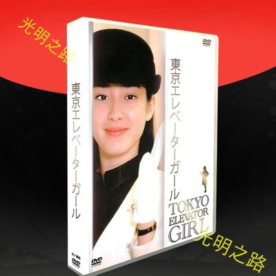 日劇 21年5月更新DVD版 經典日劇《東京電梯女郎》國/日雙語 宮澤理惠 6碟DVD 盒裝 光明之路