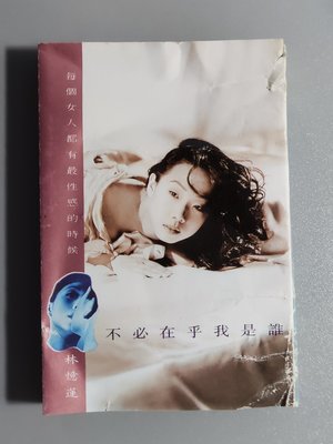 錄音帶/卡帶/18F/ 林憶蓮/1993 不必在乎我是誰/ 當愛已成往事/ 是情非情/非CD非黑膠