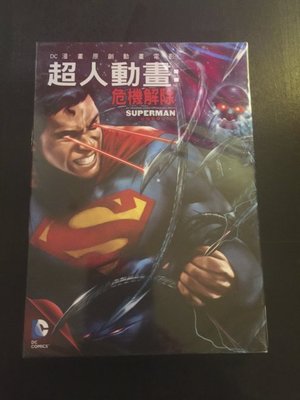 (全新未拆封)DC 超人動畫: 危機解除 Superman:Unbound DVD(得利公司貨)限量特價