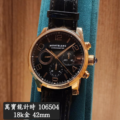 MONTBLANC 萬寶龍 18K玫瑰金材質 106504 時光行者 計時碼錶 43mm 台南二手錶