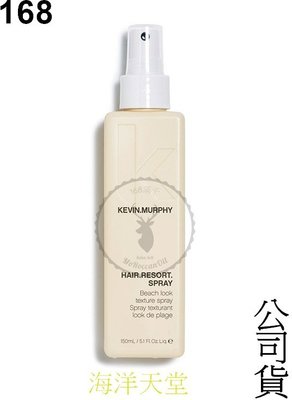 『168滿千』 【KEVIN.MURPHY】HAIR RESORT SPRAY 海洋天堂 公司貨 150ml