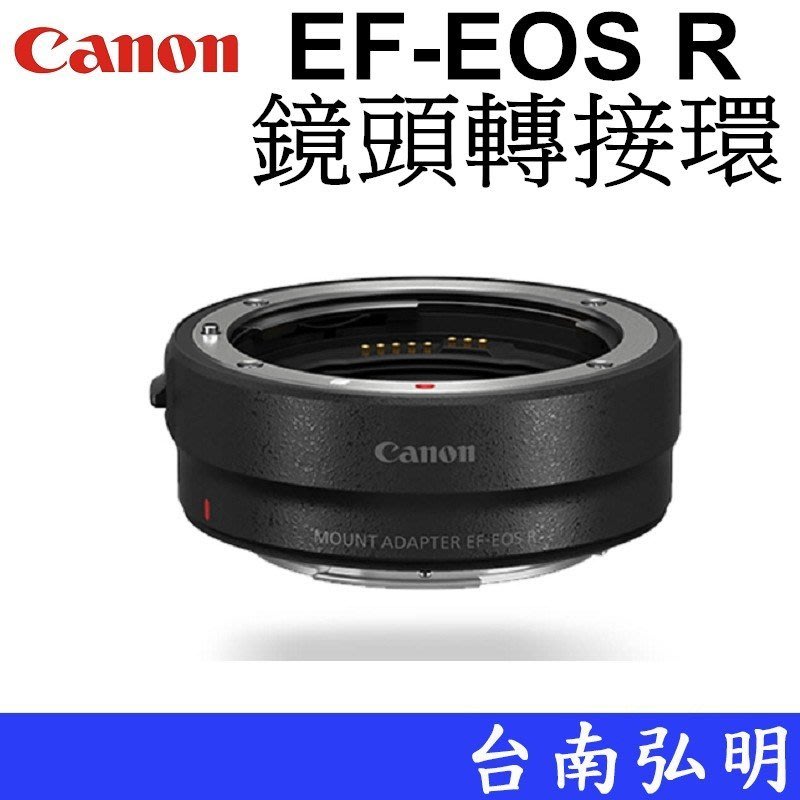 台南弘明CANON 佳能EF-EOS R 鏡頭轉接環EF-EOSR 轉接環RF轉EF環