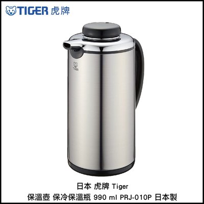 日本 虎牌 Tiger 保溫壺 保冷保溫瓶 990 ml PRJ-010P 日本製