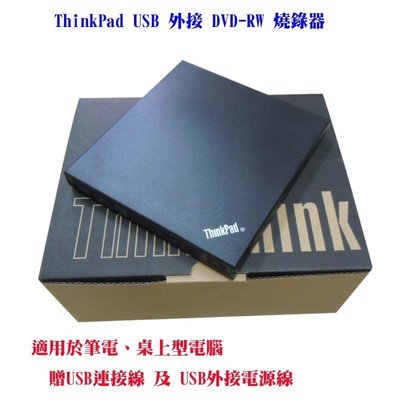 [信達電腦] ThinkPad USB DVD-RW 外接式 光碟機 燒錄機 黑色 全新