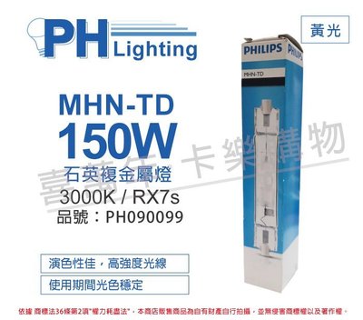 [喜萬年] 含稅 PHILIPS飛利浦 MHN-TD 150W 730緊密型雙頭石英複金屬燈 _PH090099
