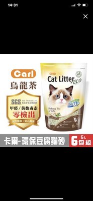 🈵免運🈵️ CARL卡爾環保豆腐貓砂6L系列烏龍茶 6L*6包🔥🔥🔥
