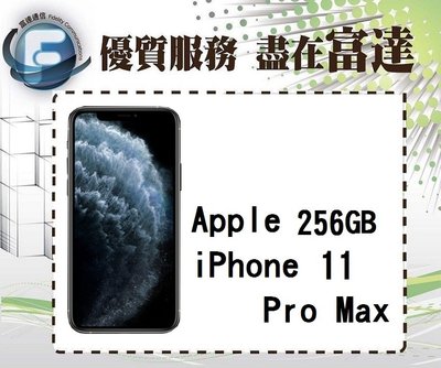 台南『富達通信』Apple iPhone 11 Pro Max 256G/6.5吋/防水防塵【全新直購價31300元】