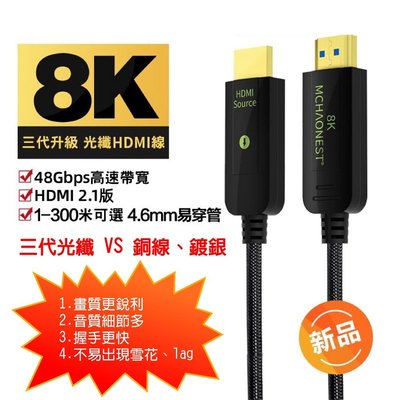 【名展音響】MCHAONEST 純系列5米 2.1版超高清第三代8K光纖 HDMI 適用支援PS5 專用