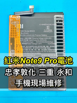 【台北手機維修】紅米 NOTE 9 PRO 電池 原廠電池 紅米NOTE9 PRO 電池 電池維修 電池更換 換電池