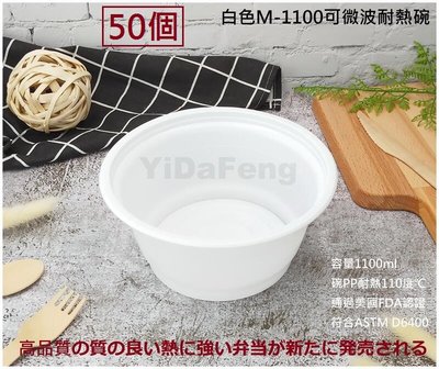 含稅50個【白色M-1100可微波耐熱碗】鑽石碗 圓形餐盒 便當盒 沙拉盒 免洗外帶盒 打包盒 塑膠碗 外帶碗