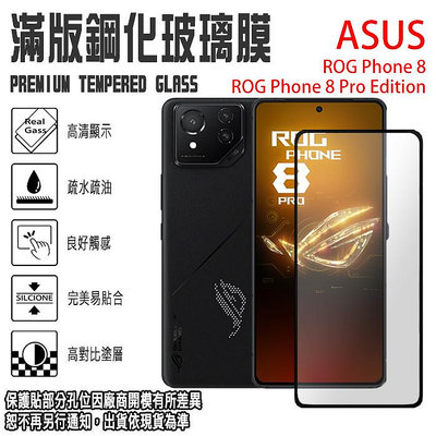 ASUS ROG Phone 8 Pro Edition 鋼化玻璃螢幕保貼 滿版 亮面 9H 強化玻璃保護貼 螢幕貼 玻璃貼 保貼