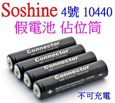 【購生活】Soshine 原廠 4號 AAA 佔位筒 代位電池 10440 佔位器 假電池 禁止充電