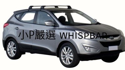 {小P嚴選}現代 iX35車系進口Whispbar 鋁合金FLUSH BAR包覆式附鎖橫桿 VSCC認證