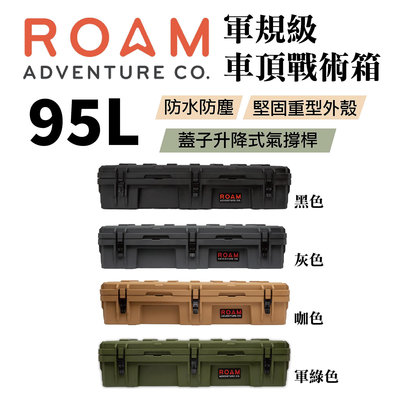 【MRK】ROAM adventure 軍規級車頂戰術箱 戶外車頂箱 收納箱 95L 黑色/灰色/咖色/軍綠色