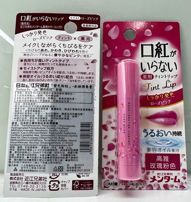 近江兄弟OMI 變色粉紅-彩妝潤唇膏3.5g$ 89【公司貨】