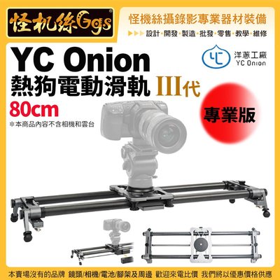 怪機絲 洋蔥工廠 YC Onion 80cm 熱狗電動滑軌-第3代 專業版 手/相機攝影機滑軌 微電影婚錄 碳纖維