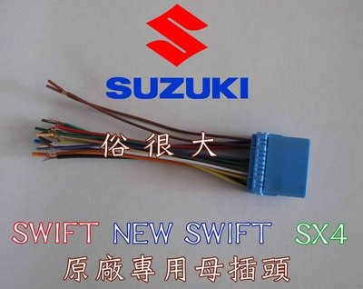 俗很大~鈴木-SUZUKI 音響主機 專用母線插頭 適用SWIFT / SX4 (原廠主機線組不剪線就需要使用)