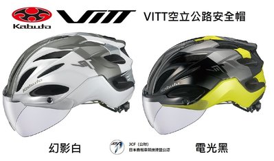 2020新款 OGK KABUT VITT 空氣力學公路車安全帽 磁吸式風鏡 防蟲網 電光黑、幻影白 盒裝公司貨