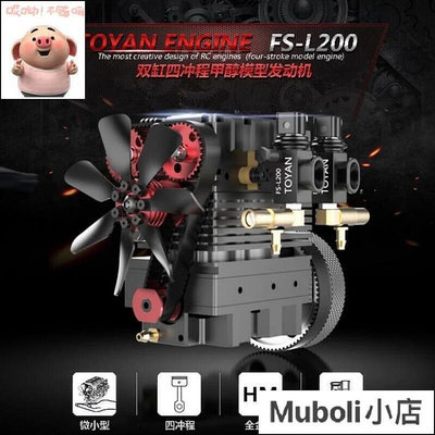 【現貨】新品上市拓陽TOYAN FS-L200 模型發動機 雙缸四沖程甲醇引擎 微型長行程RC