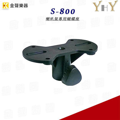 YHY S-800 喇叭架專用蝴蝶座 台灣製造 s800【金聲樂器】
