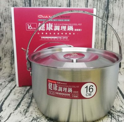 超厚鍋身0.8mm 潔豹 健康調理鍋 16cm 台灣製造 316不鏽鋼提把調理鍋 316不銹鋼內鍋 湯鍋 火鍋