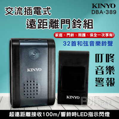 [百威電子]KINYO 買就送23A電池 DBA-389 交流式 遠距離 無線門鈴 呼叫器 警報鈴 門鈴 聽障閃燈門鈴