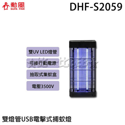 ✦比一比BEB✦【SUPA FINE 勳風】雙燈管USB電擊式捕蚊燈(DHF-S2059)