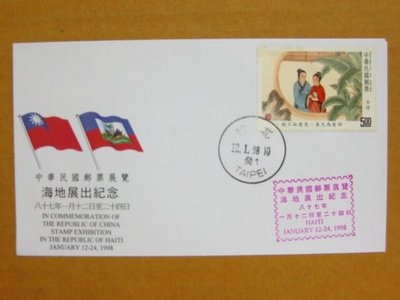 外展封---貼81年版中國古典詩詞-古詩郵票--1998年海地展出紀念--少見品特價