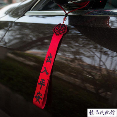 新車掛紅必備 出入平安汽車吊飾裝飾 用品車內高檔飾 品掛飾 車上用 熱賣