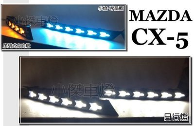 》傑暘國際車身部品《全新 CX5 CX-5 2017 三功能 霧燈框 跑馬 序列式 流水 DRL 日行燈 方向燈