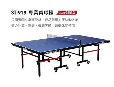 尼莫體育STIGA ST-919桌球桌 乒乓球桌 19mm(部分縣市須加運費） 贈插套式網架、2支球拍、練習球半打