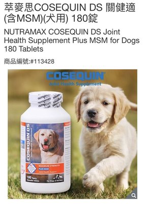 萃麥思COSEQUIN DS 關健適(含MSM)(犬用) 180錠