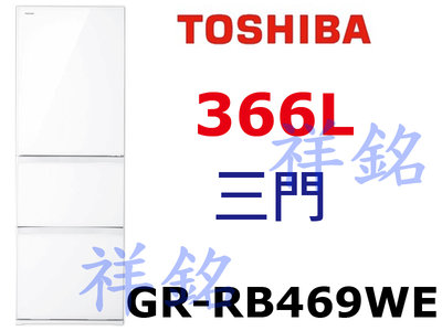 祥銘TOSHIBA東芝三門366L鏡面白三門冰箱GR-RB469WE-PGT請詢價