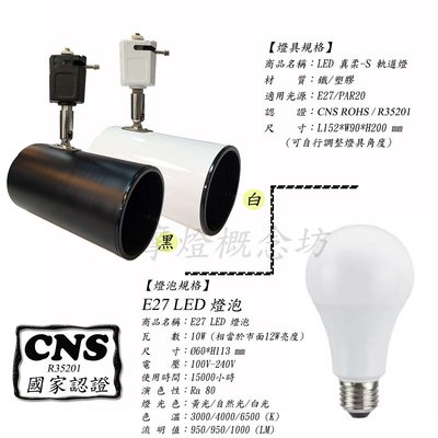 【CNS認證】TR0565 真柔-M 軌道燈(內含E27 LED 10W燈泡)，商空、居家、夜市必備燈款!!