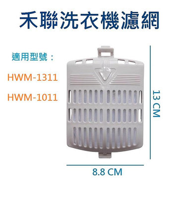 禾聯洗衣機濾網 HWM-1311、HWM-1011 禾聯洗衣機過濾網