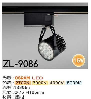 【築光坊】OSRAM 12燈15W 黑色 LED模組軌道燈 10W 2700K 3000K 4000K 6000K