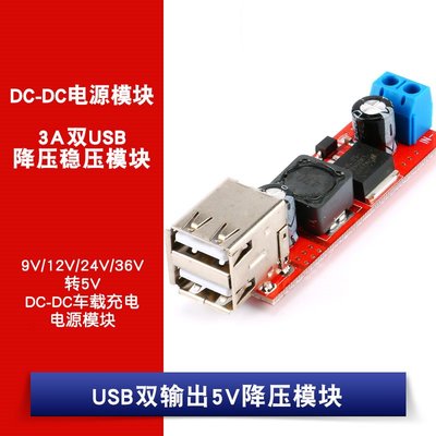 雙USB輸出9V/12V/24V/36V轉5V DC-DC電源模組 3A降壓穩壓車載充電 W1062-0104 [381508]