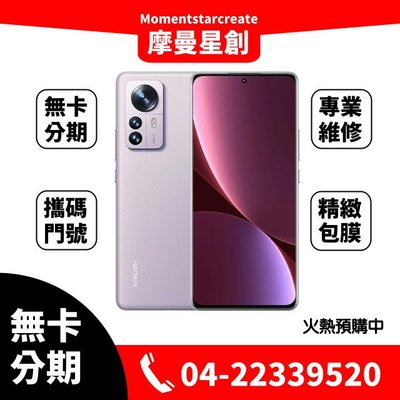 ☆摩曼星創☆預購Xiaomi小米 12Pro (12GB+256GB)灰/藍/紫 線上分期 免卡分期 學生/軍人/上班族