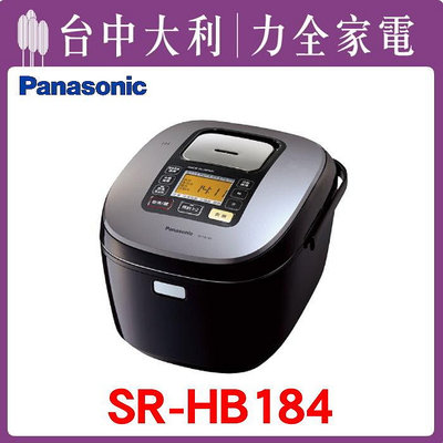 【台中大利】Panasonic 國際牌10人份 IH電腦電子鍋【SR-HB184】先問貨