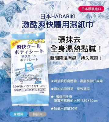 日本 HADARIKI -5激酷爽快體用濕紙巾(30枚入) 特價中
