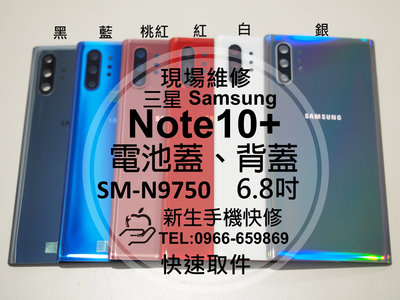 免運【新生手機快修】三星Samsung Note10+ N9750 背蓋 後蓋 後殼 玻璃後蓋 摔壞碎裂 現場維修更換